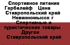 Спортивное питание Гербалайф › Цена ­ 11 - Ставропольский край, Невинномысск г. Спортивные и туристические товары » Другое   . Ставропольский край